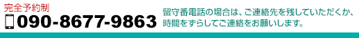 完全予約制 0120-149761【岐阜県各務原市】カイロプラクティック白藤:留守番電話の場合は、ご連絡先を残していただくか、時間をずらしてご連絡をお願いします。